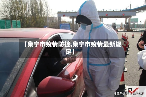 【集宁市疫情防控,集宁市疫情最新规定】-第3张图片