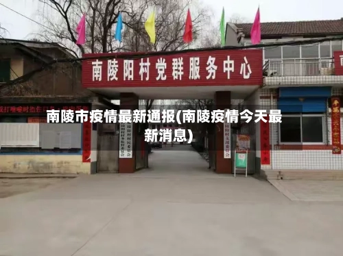 南陵市疫情最新通报(南陵疫情今天最新消息)