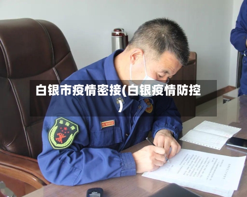 白银市疫情密接(白银疫情防控)