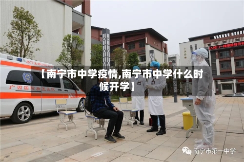 【南宁市中学疫情,南宁市中学什么时候开学】