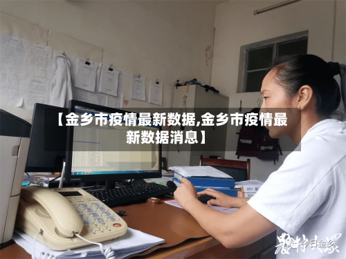 【金乡市疫情最新数据,金乡市疫情最新数据消息】