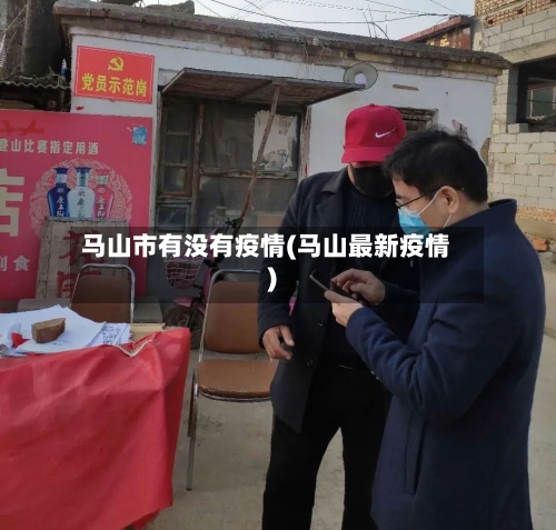 马山市有没有疫情(马山最新疫情)