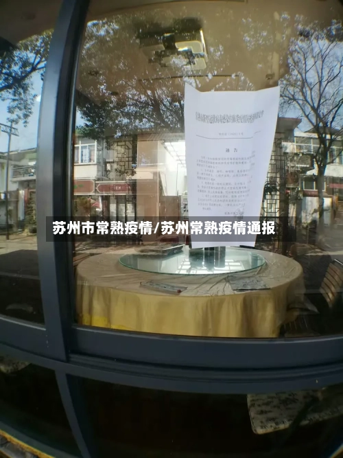 苏州市常熟疫情/苏州常熟疫情通报