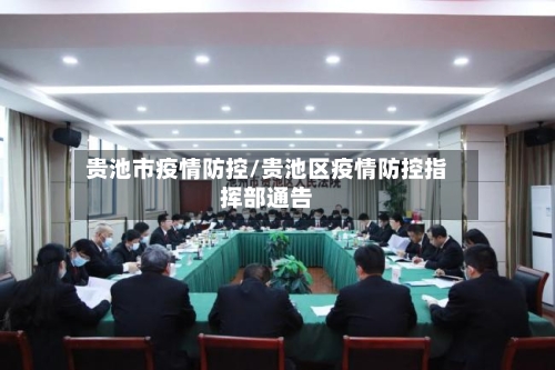 贵池市疫情防控/贵池区疫情防控指挥部通告-第3张图片