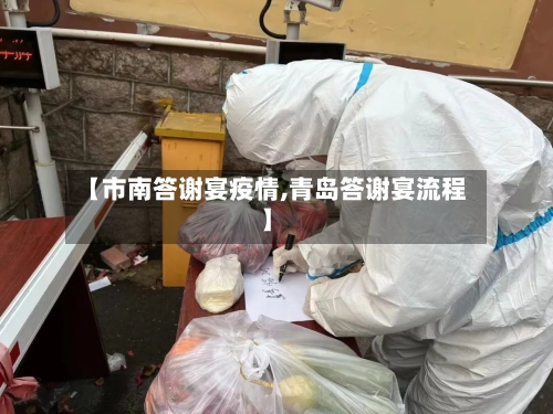 【市南答谢宴疫情,青岛答谢宴流程】