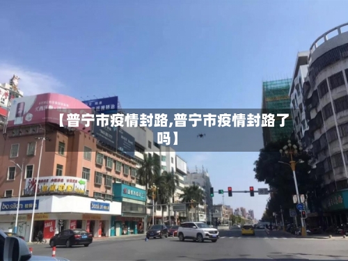 【普宁市疫情封路,普宁市疫情封路了吗】