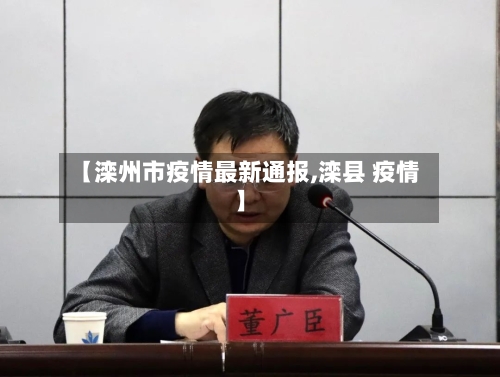 【滦州市疫情最新通报,滦县 疫情】