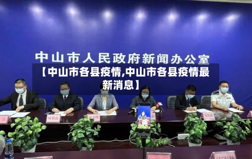【中山市各县疫情,中山市各县疫情最新消息】-第2张图片