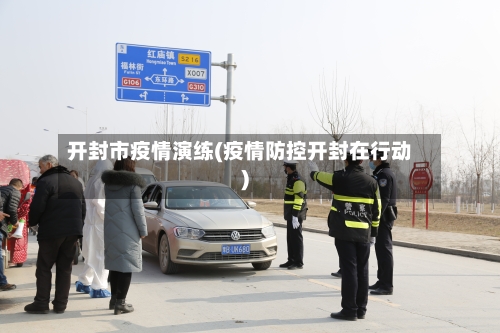 开封市疫情演练(疫情防控开封在行动)