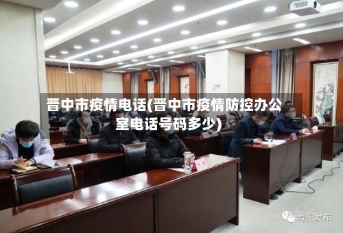 晋中市疫情电话(晋中市疫情防控办公室电话号码多少)