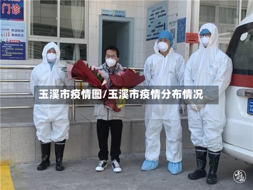 玉溪市疫情图/玉溪市疫情分布情况-第2张图片