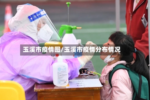 玉溪市疫情图/玉溪市疫情分布情况-第3张图片