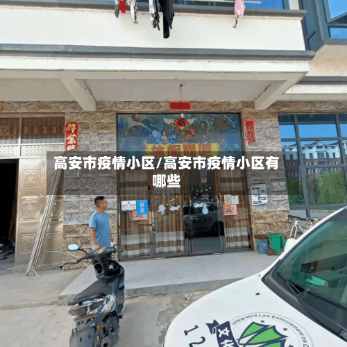 高安市疫情小区/高安市疫情小区有哪些-第2张图片