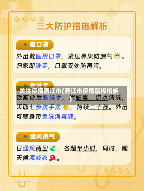 关注疫情潜江市(潜江市疫情管控措施)
