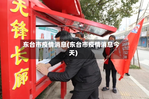 东台市疫情消息(东台市疫情消息今天)