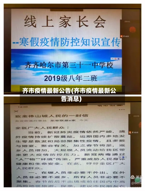 齐市疫情最新公告(齐市疫情最新公告消息)-第3张图片