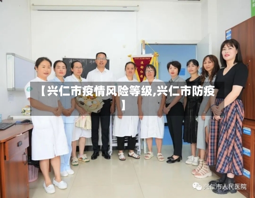 【兴仁市疫情风险等级,兴仁市防疫】