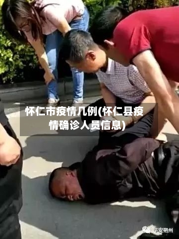 怀仁市疫情几例(怀仁县疫情确诊人员信息)-第2张图片