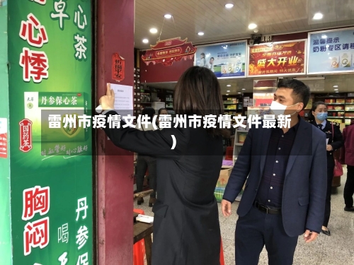 雷州市疫情文件(雷州市疫情文件最新)