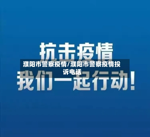 濮阳市警察疫情/濮阳市警察疫情投诉电话
