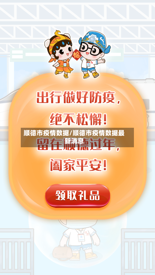 顺德市疫情数据/顺德市疫情数据最新消息-第2张图片