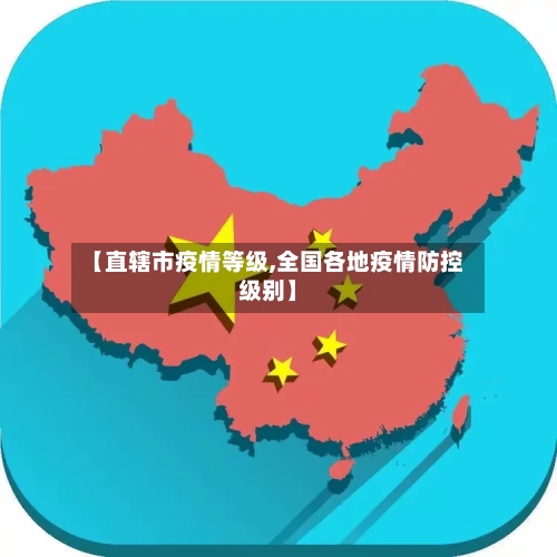 【直辖市疫情等级,全国各地疫情防控级别】-第2张图片