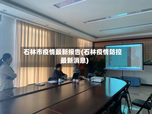 石林市疫情最新报告(石林疫情防控最新消息)-第2张图片