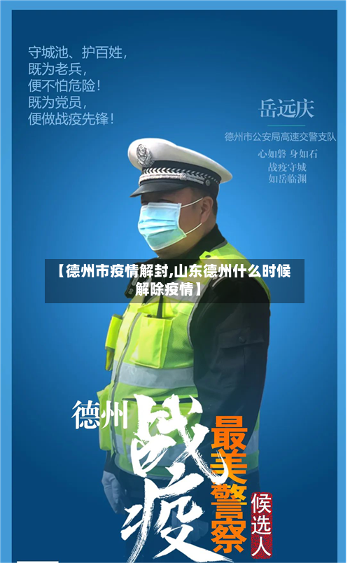 【德州市疫情解封,山东德州什么时候解除疫情】-第2张图片