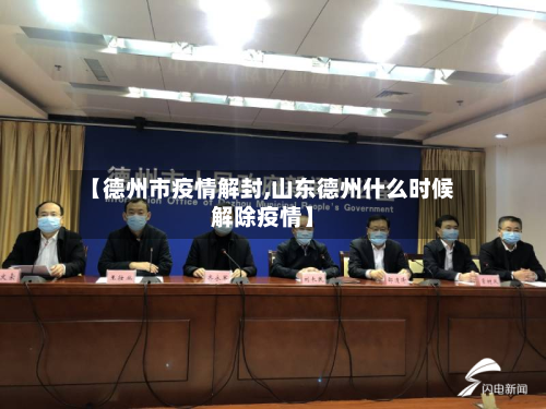 【德州市疫情解封,山东德州什么时候解除疫情】