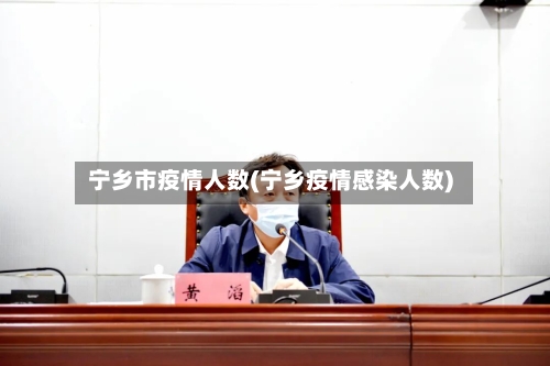 宁乡市疫情人数(宁乡疫情感染人数)