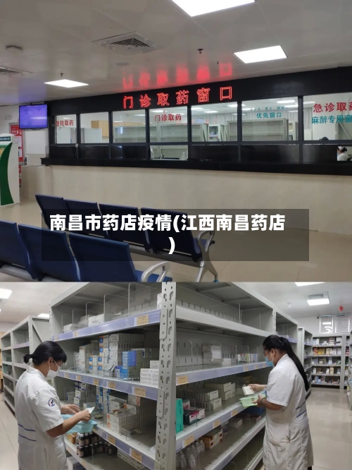 南昌市药店疫情(江西南昌药店)-第2张图片