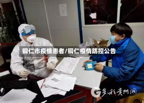 铜仁市疫情患者/铜仁疫情防控公告