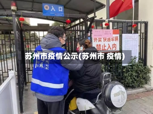 苏州市疫情公示(苏州市 疫情)