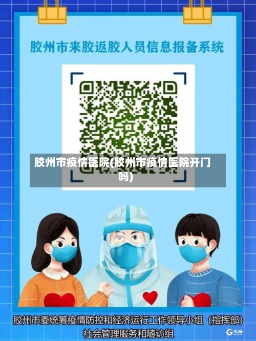 胶州市疫情医院(胶州市疫情医院开门吗)-第2张图片