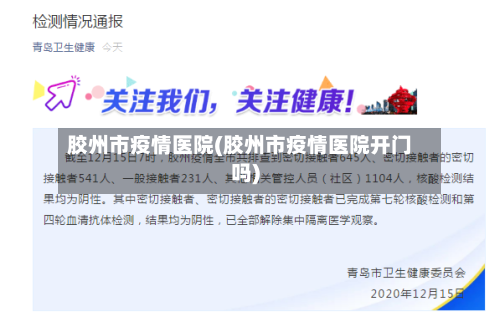 胶州市疫情医院(胶州市疫情医院开门吗)