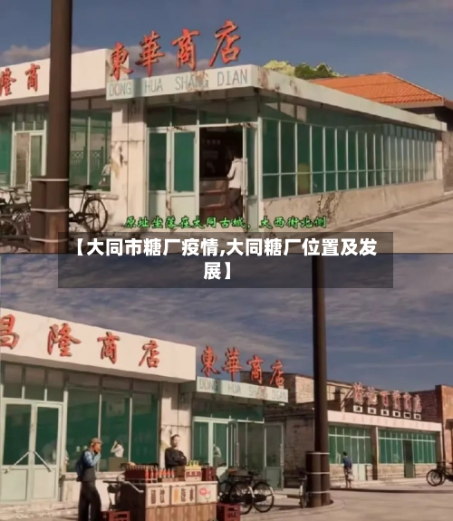 【大同市糖厂疫情,大同糖厂位置及发展】