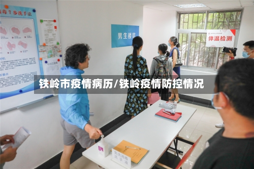 铁岭市疫情病历/铁岭疫情防控情况