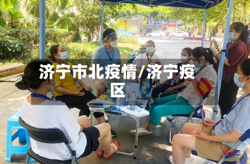济宁市北疫情/济宁疫区
