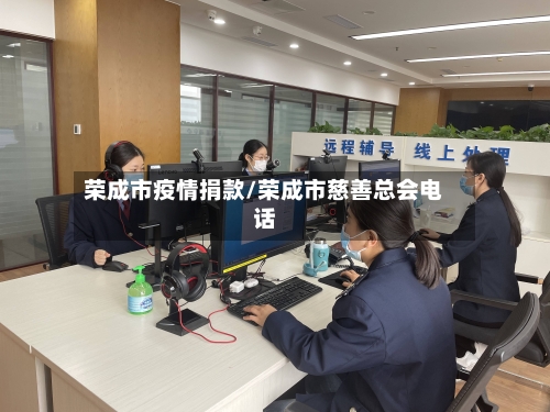 荣成市疫情捐款/荣成市慈善总会电话-第2张图片