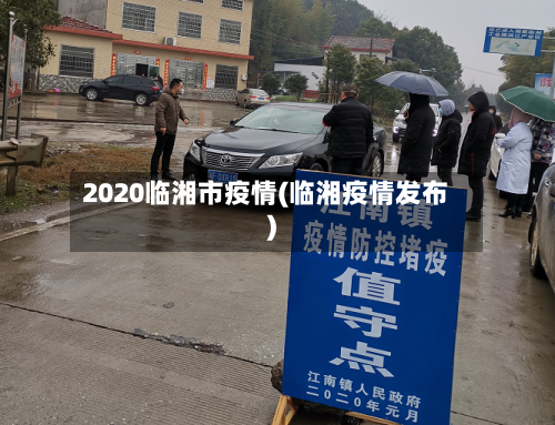 2020临湘市疫情(临湘疫情发布)