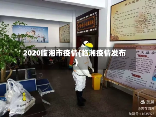 2020临湘市疫情(临湘疫情发布)-第2张图片