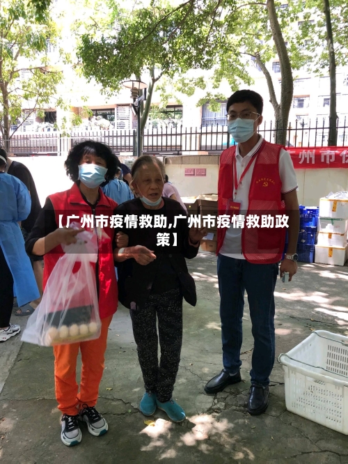 【广州市疫情救助,广州市疫情救助政策】