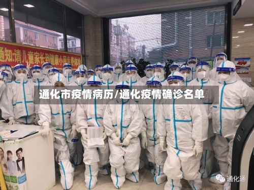 通化市疫情病历/通化疫情确诊名单