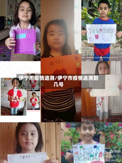 伊宁市疫情追溯/伊宁市疫情追溯到几号-第2张图片