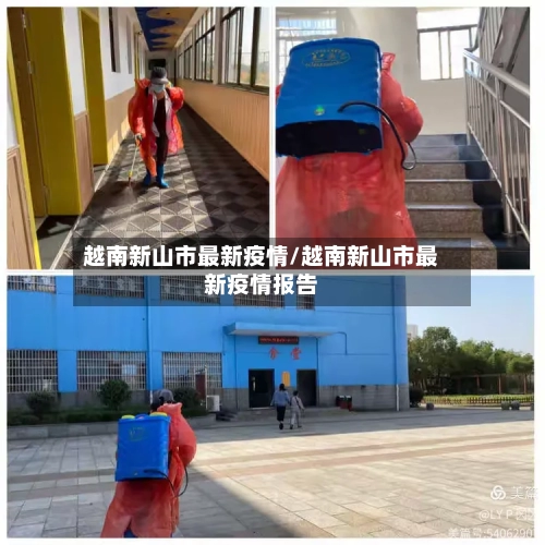 越南新山市最新疫情/越南新山市最新疫情报告