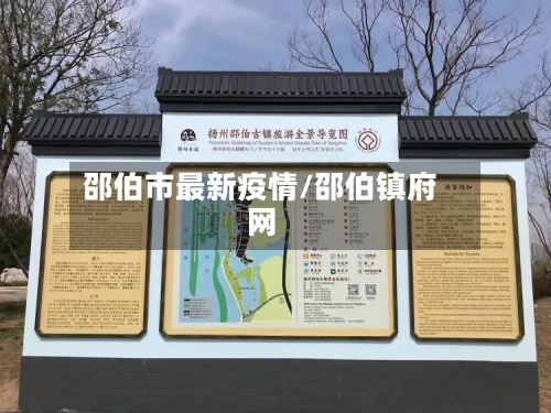 邵伯市最新疫情/邵伯镇府网-第2张图片