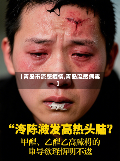 【青岛市流感疫情,青岛流感病毒】