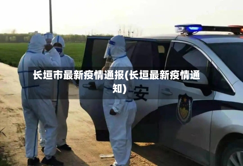 长垣市最新疫情通报(长垣最新疫情通知)-第2张图片