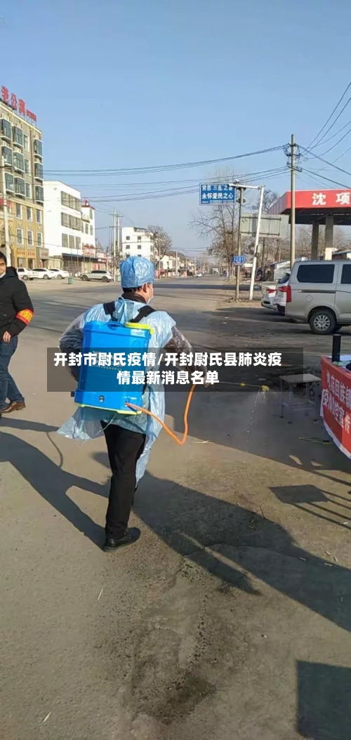 开封市尉氏疫情/开封尉氏县肺炎疫情最新消息名单-第2张图片