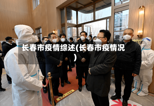长春市疫情综述(长春市疫情况)